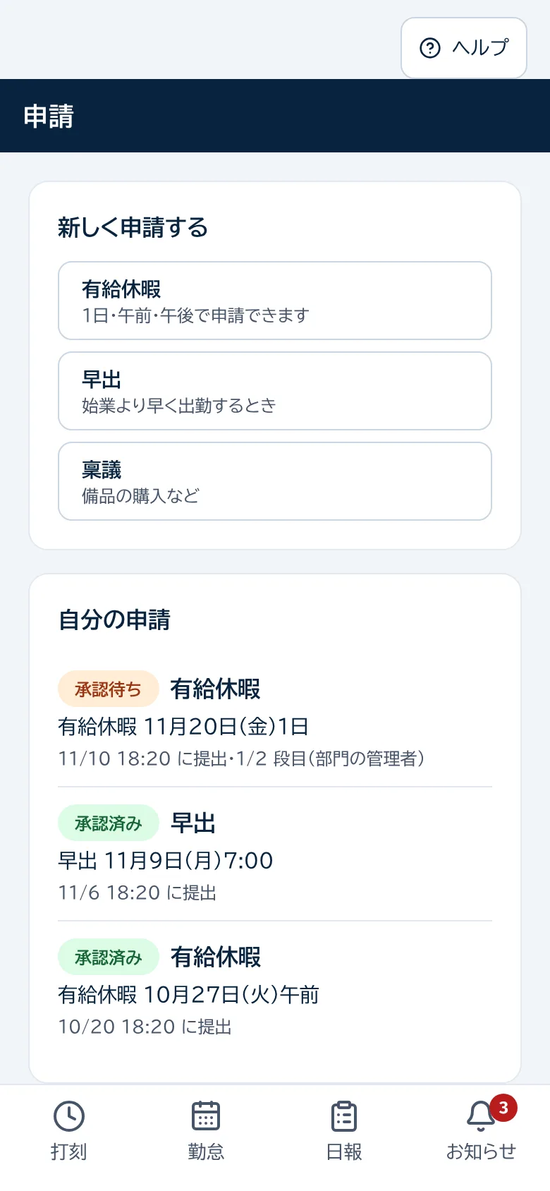 申請の画面。有給・早出・稟議